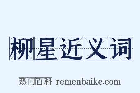 柳星近义词是什么意思的图片